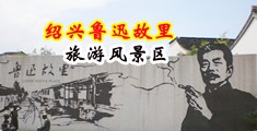 骚屄99视频中国绍兴-鲁迅故里旅游风景区
